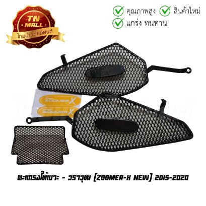 ตะแกรงใต้เบาะ Zoomer-X New 2015-2020 ยี่ห้อ  BY  ไทยนำอะไหล่ยนต์